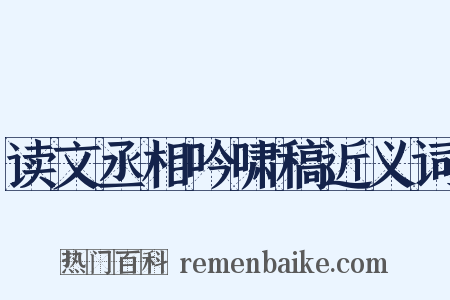 读文丞相吟啸稿近义词是什么意思的图片